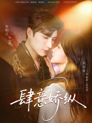 肆意娇纵（79集）在哪里可以看全集短剧