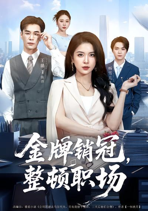 金牌销冠，整顿职场（62集）最新热剧短剧免费看