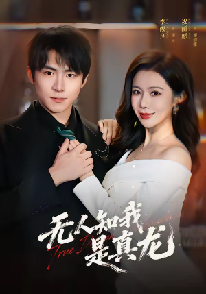 无人知我是真龙（57集）超好看的短剧强烈推荐