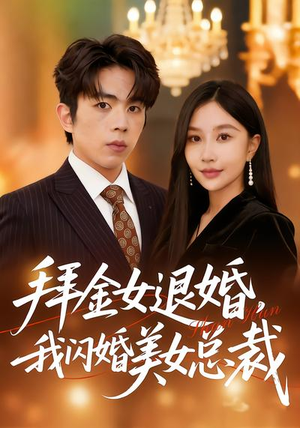 拜金女退婚，我闪婚美女总裁（85集）在线免费观看热门短剧大结局