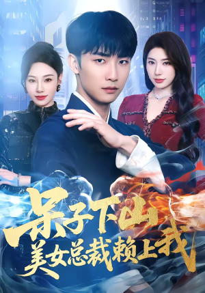 呆子下山，美女总裁赖上我（75集）分享好看的短剧