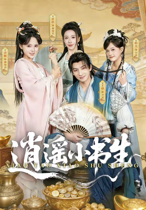 逍遥小书生（77集）短剧全系列永久免费