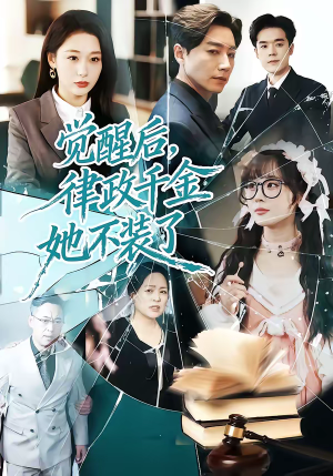 觉醒后，律政千金她不装了（60集）短剧全剧终限免合集