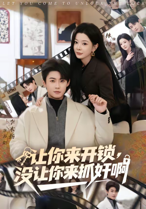 让你来开锁，没让你来抓奸啊（99集）全集短剧都可以免费看