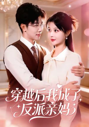 短剧《穿越后我成了反派亲妈》80集短剧在线免费观看全集无删