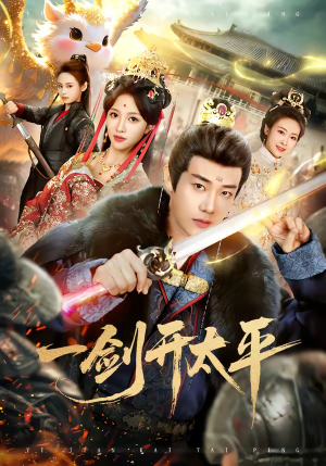 短剧《一剑开太平》80集短剧完整版免费畅享观看