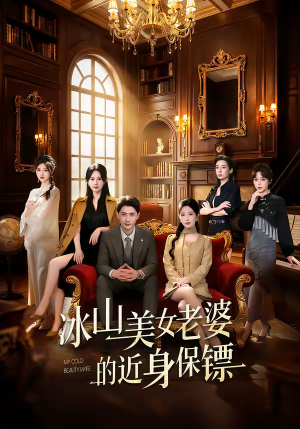 短剧《冰山美女老婆的近身保镖》84集短剧高清无删减在线免费看