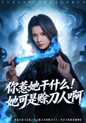 短剧《你惹她干什么！她可是赊刀人啊》80集短剧在线解锁全集观看