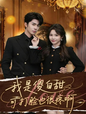 短剧《我是傻白甜可打脸也很疼啊》80集短剧全集资源免费获取