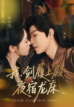 短剧《我，剑履上殿，夜宿龙床》69集短剧高清在线观看无广告