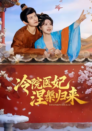 短剧《冷院医妃涅槃归来》71集短剧高清完整版免费观看