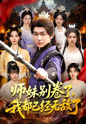 短剧《师妹别卷了，我都已经无敌了》103集短剧在线畅享全集不卡顿