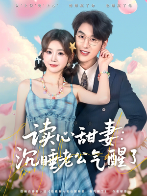 短剧《读心甜妻：沉睡老公气醒了》83集短剧1080P画质免费观全集