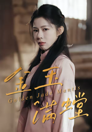 短剧《金玉满螳》35集短剧免费在线看至大结局