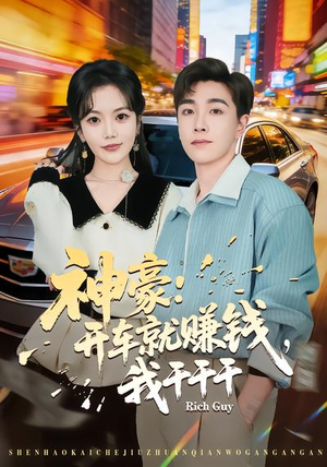 短剧《神豪：开车就赚钱，我干干干》80集短剧高清全集一键观看