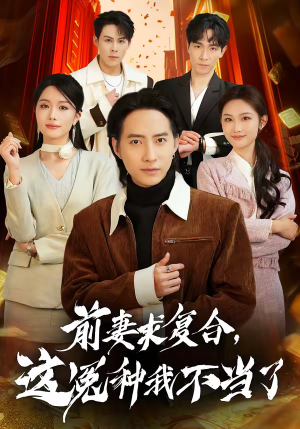 短剧《前妻求复合，这冤种我不当了》41集短剧完整版免费畅享