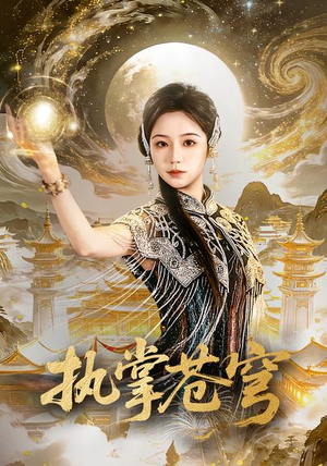 短剧《执掌苍穹》63集短剧免费在线观看完整剧情