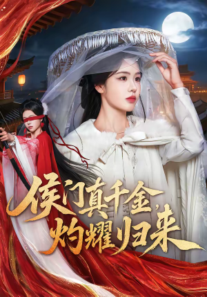 短剧《侯门真千金，灼耀归来》60集短剧高清在线畅享观看