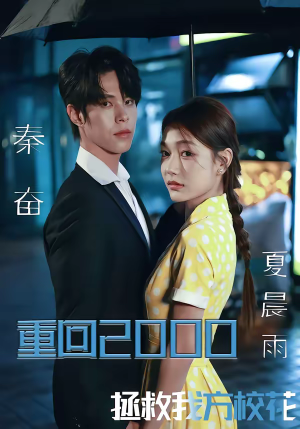 短剧《重回2000，拯救我方校花》60集短剧高清全集免费点播