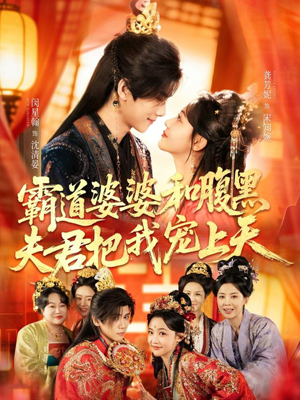 短剧《霸道婆婆和腹黑夫君把我宠上天》65集短剧全集在线免费看不停