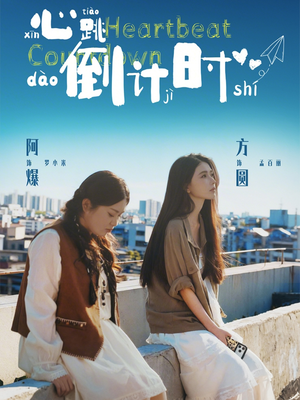 短剧《心跳倒计时》72集短剧1080P在线免费看完整版