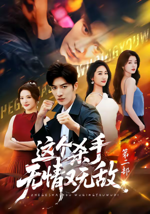 短剧《这个杀手无情又无敌第二部》80集短剧全集资源免费在线看