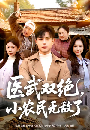 短剧《医武双绝，小农民无敌了》90集短剧高清在线畅享观看