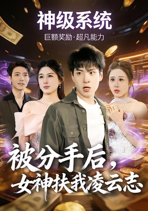 短剧《被分手后，女神扶我凌云志》87集短剧高清全集免费看