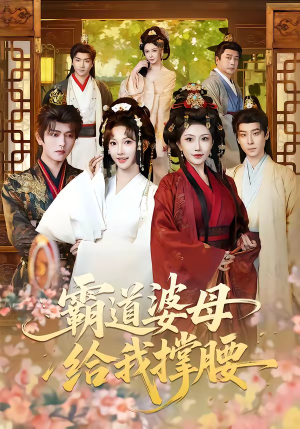 短剧《霸道婆母给我撑腰》60集短剧完整剧情在线观看