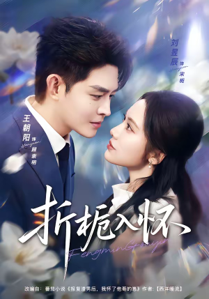 短剧《折栀入怀》82集短剧完整版免费观看