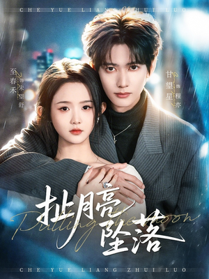 短剧《扯月亮坠落》81集短剧全集畅享免费观看