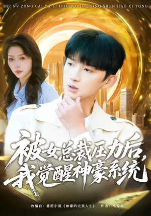 被女总裁压力后，我觉醒神豪系统（80集）新短剧推荐正在热播
