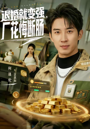 退婚就变强，厂花悔断肠（80集）好看的短剧推荐