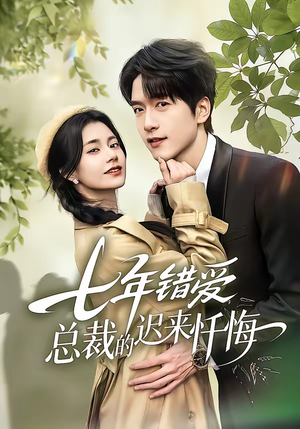 七年错爱：总裁的迟来忏悔（51集）精彩短剧继续更新