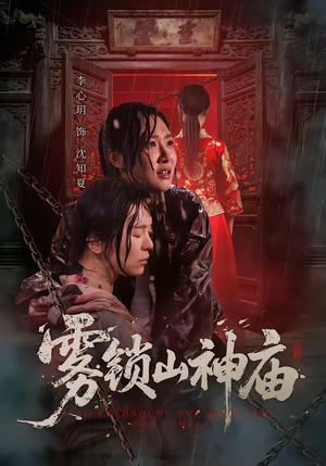 雾锁山神庙（60集）重生之追夫火葬场短剧