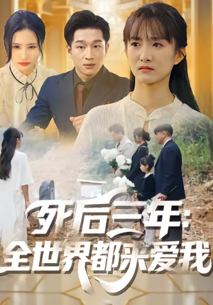 死后三年：全世界都来爱我（30集）农村短剧分享农村生活