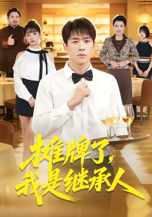 短剧《摊牌了，我是继承人》79集短剧完整版免费畅享观看