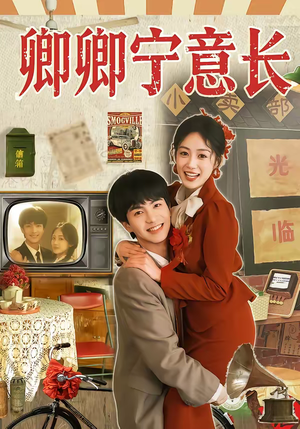 短剧《卿卿宁意长》70集短剧全集无删减免费看