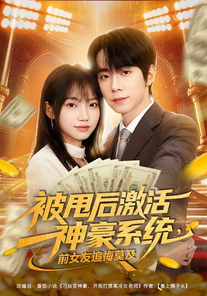 短剧《被甩后激活神豪系统，前女友追悔莫及》81集短剧在线免费看全集直通大结局