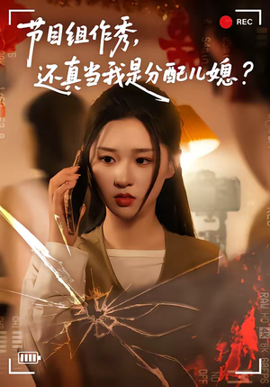 短剧《节目组作秀，还真当我是分配儿媳》77集短剧超清画质在线追剧