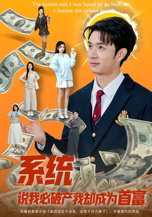 短剧《系统说我必破产我却成为首富》80集短剧1080P超清免费看