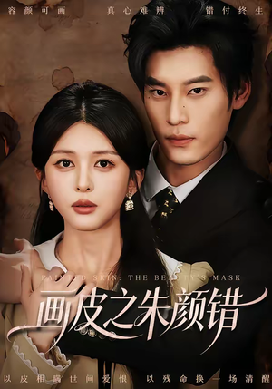 短剧《画皮之朱颜错》53集短剧1080P在线免费追剧