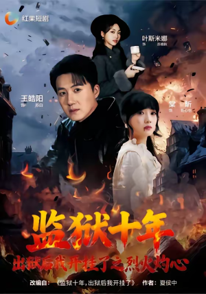 短剧《监狱十年，出狱后我开挂了之烈火灼心》80集短剧高清无删减免费看