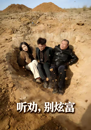 短剧《听劝别炫富》39集短剧全集免费在线追