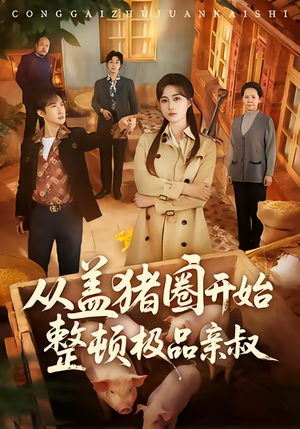 短剧《从盖猪圈开始整顿极品亲叔》59集短剧完整版免费在线看