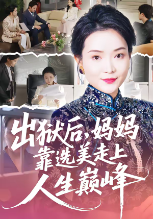 短剧《出狱后，妈妈靠选美走上人生巅峰》58集短剧1080P在线免费看