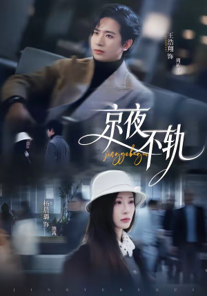 短剧《京夜不轨》70集短剧在线高清观看不卡顿