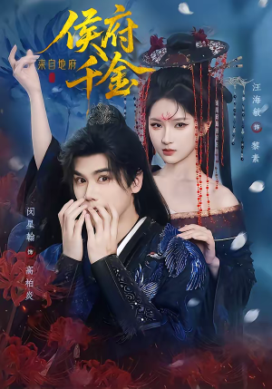 短剧《侯府千金来自地府》70集短剧完整版免费畅享观看