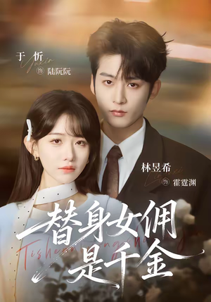 替身女佣是千金（58集）爆款短剧追不停