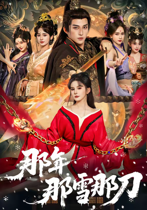 那年那雪那刀（78集）全网短剧抢先看